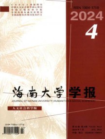 海南大学学报·人文社会科学版